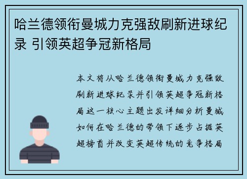 哈兰德领衔曼城力克强敌刷新进球纪录 引领英超争冠新格局