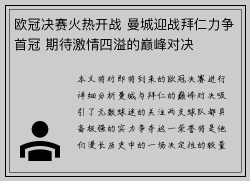 欧冠决赛火热开战 曼城迎战拜仁力争首冠 期待激情四溢的巅峰对决