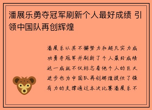 潘展乐勇夺冠军刷新个人最好成绩 引领中国队再创辉煌