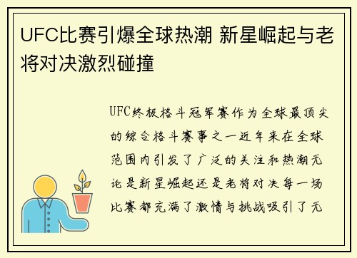 UFC比赛引爆全球热潮 新星崛起与老将对决激烈碰撞