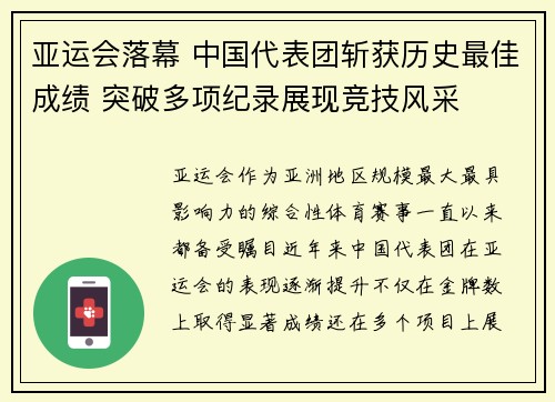 亚运会落幕 中国代表团斩获历史最佳成绩 突破多项纪录展现竞技风采