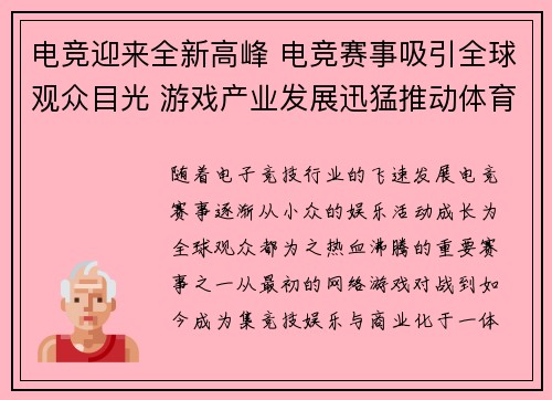 电竞迎来全新高峰 电竞赛事吸引全球观众目光 游戏产业发展迅猛推动体育多元化改革