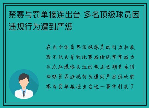 禁赛与罚单接连出台 多名顶级球员因违规行为遭到严惩