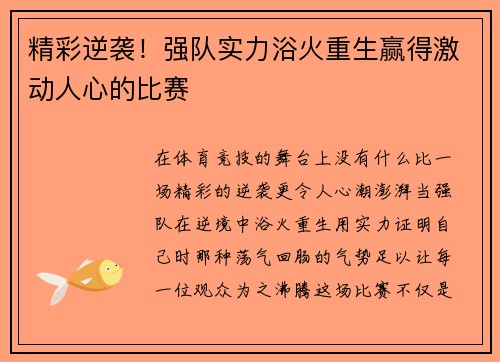 精彩逆袭！强队实力浴火重生赢得激动人心的比赛