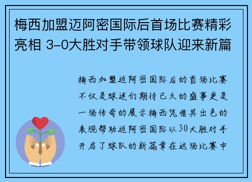 梅西加盟迈阿密国际后首场比赛精彩亮相 3-0大胜对手带领球队迎来新篇章