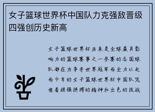 女子篮球世界杯中国队力克强敌晋级四强创历史新高