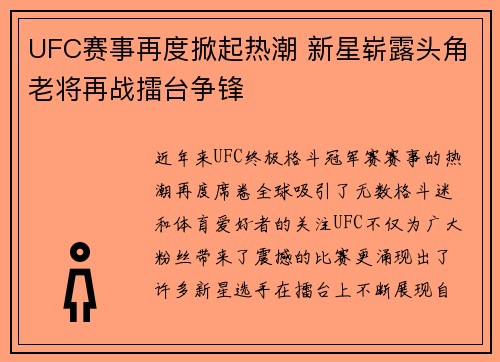 UFC赛事再度掀起热潮 新星崭露头角老将再战擂台争锋