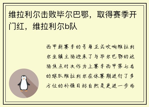 维拉利尔击败毕尔巴鄂，取得赛季开门红，维拉利尔b队