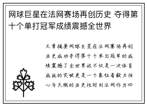 网球巨星在法网赛场再创历史 夺得第十个单打冠军成绩震撼全世界