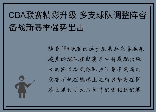 CBA联赛精彩升级 多支球队调整阵容备战新赛季强势出击