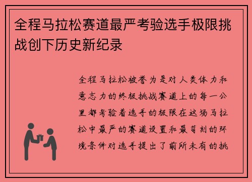 全程马拉松赛道最严考验选手极限挑战创下历史新纪录