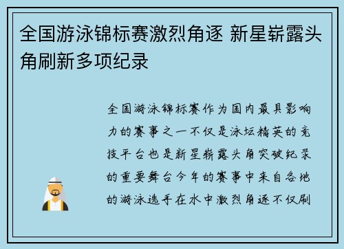 全国游泳锦标赛激烈角逐 新星崭露头角刷新多项纪录