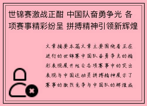 世锦赛激战正酣 中国队奋勇争光 各项赛事精彩纷呈 拼搏精神引领新辉煌