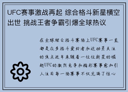 UFC赛事激战再起 综合格斗新星横空出世 挑战王者争霸引爆全球热议