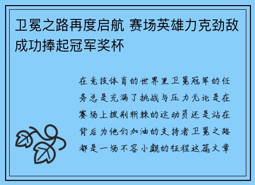 卫冕之路再度启航 赛场英雄力克劲敌成功捧起冠军奖杯