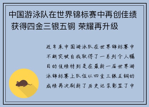 中国游泳队在世界锦标赛中再创佳绩 获得四金三银五铜 荣耀再升级