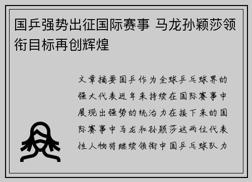 国乒强势出征国际赛事 马龙孙颖莎领衔目标再创辉煌