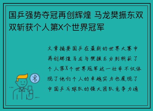 国乒强势夺冠再创辉煌 马龙樊振东双双斩获个人第X个世界冠军