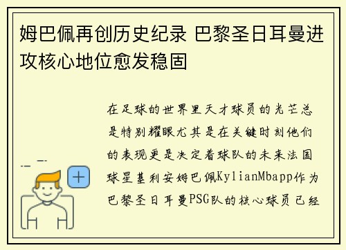 姆巴佩再创历史纪录 巴黎圣日耳曼进攻核心地位愈发稳固