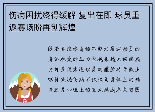 伤病困扰终得缓解 复出在即 球员重返赛场盼再创辉煌