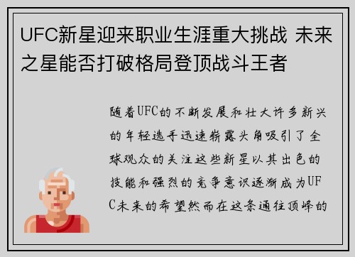 UFC新星迎来职业生涯重大挑战 未来之星能否打破格局登顶战斗王者