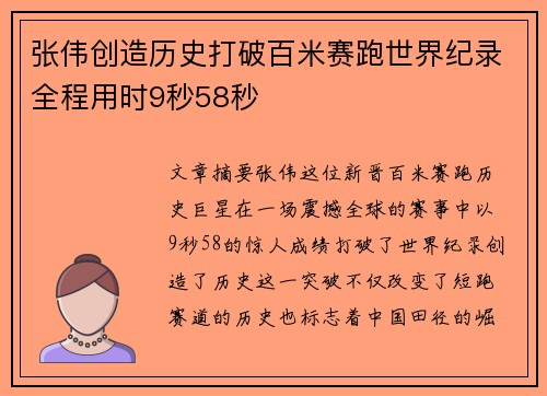 张伟创造历史打破百米赛跑世界纪录全程用时9秒58秒