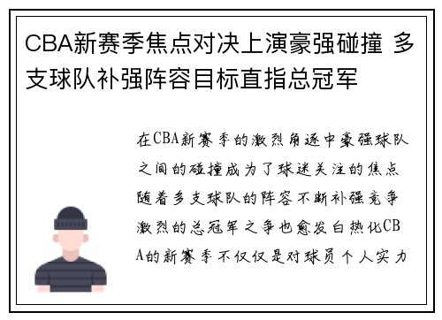 CBA新赛季焦点对决上演豪强碰撞 多支球队补强阵容目标直指总冠军
