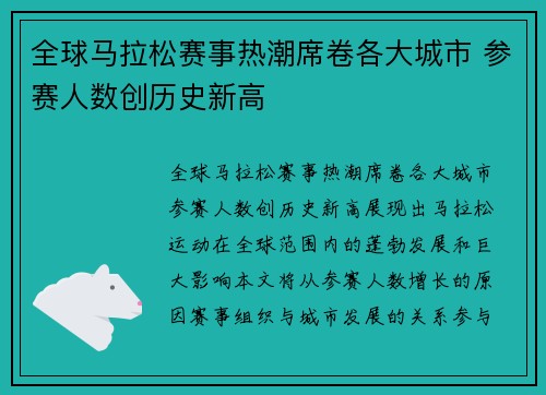 全球马拉松赛事热潮席卷各大城市 参赛人数创历史新高