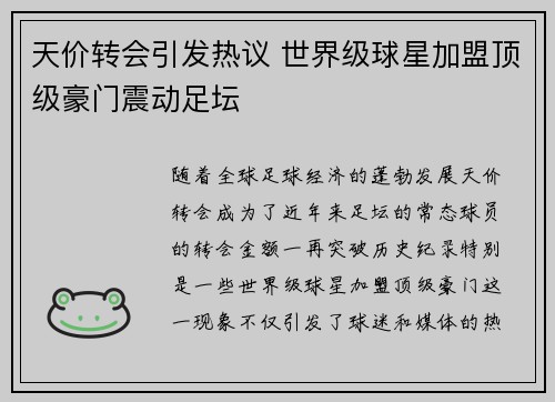 天价转会引发热议 世界级球星加盟顶级豪门震动足坛