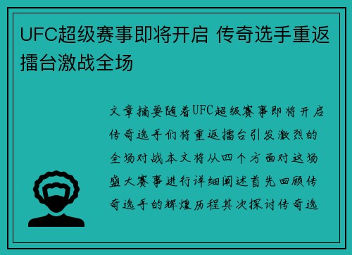 UFC超级赛事即将开启 传奇选手重返擂台激战全场