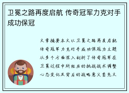 卫冕之路再度启航 传奇冠军力克对手成功保冠