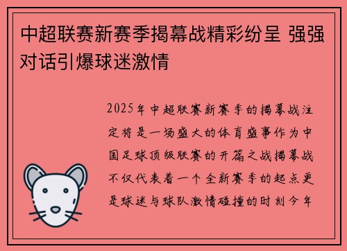 中超联赛新赛季揭幕战精彩纷呈 强强对话引爆球迷激情