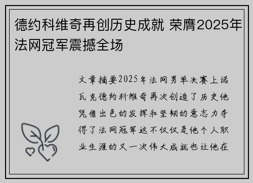 德约科维奇再创历史成就 荣膺2025年法网冠军震撼全场