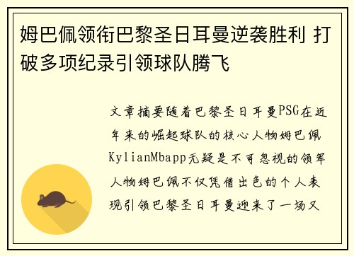 姆巴佩领衔巴黎圣日耳曼逆袭胜利 打破多项纪录引领球队腾飞