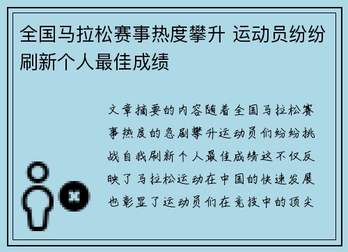 全国马拉松赛事热度攀升 运动员纷纷刷新个人最佳成绩