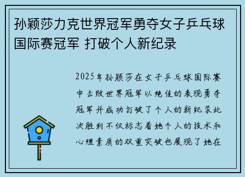 孙颖莎力克世界冠军勇夺女子乒乓球国际赛冠军 打破个人新纪录