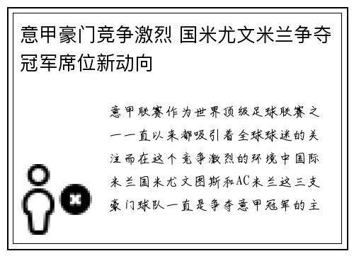 意甲豪门竞争激烈 国米尤文米兰争夺冠军席位新动向