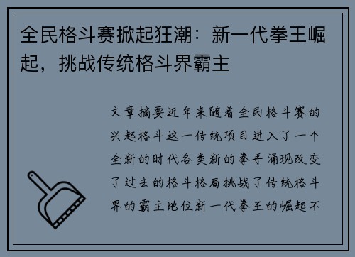 全民格斗赛掀起狂潮：新一代拳王崛起，挑战传统格斗界霸主