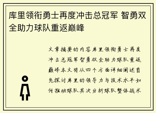 库里领衔勇士再度冲击总冠军 智勇双全助力球队重返巅峰