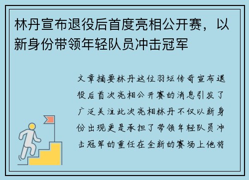 林丹宣布退役后首度亮相公开赛，以新身份带领年轻队员冲击冠军