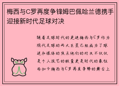 梅西与C罗再度争锋姆巴佩哈兰德携手迎接新时代足球对决