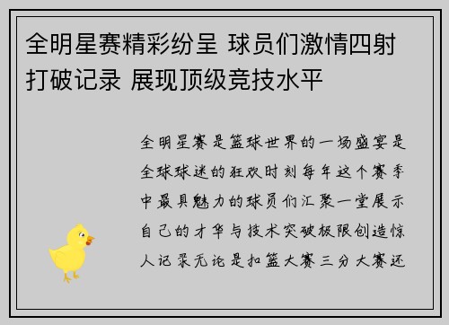 全明星赛精彩纷呈 球员们激情四射 打破记录 展现顶级竞技水平