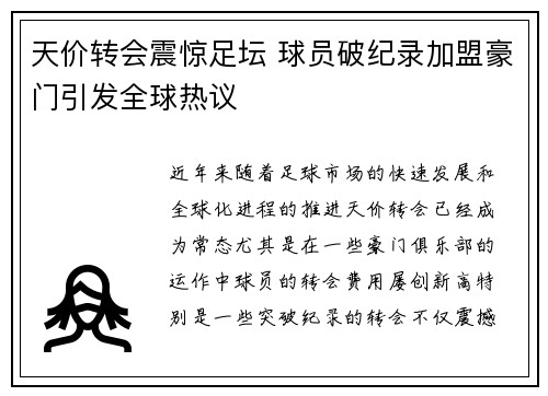 天价转会震惊足坛 球员破纪录加盟豪门引发全球热议