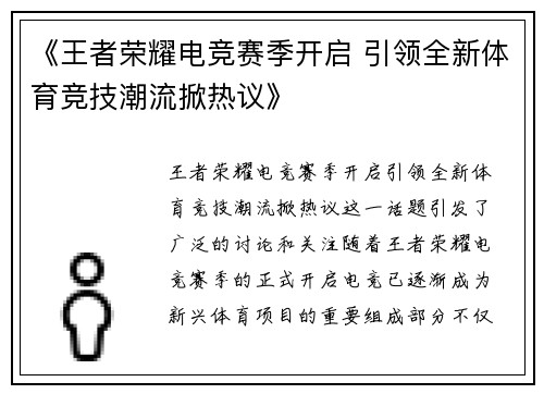 《王者荣耀电竞赛季开启 引领全新体育竞技潮流掀热议》