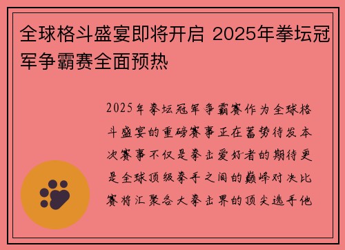 全球格斗盛宴即将开启 2025年拳坛冠军争霸赛全面预热