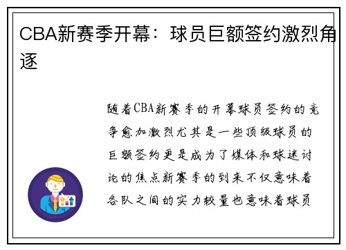 CBA新赛季开幕：球员巨额签约激烈角逐