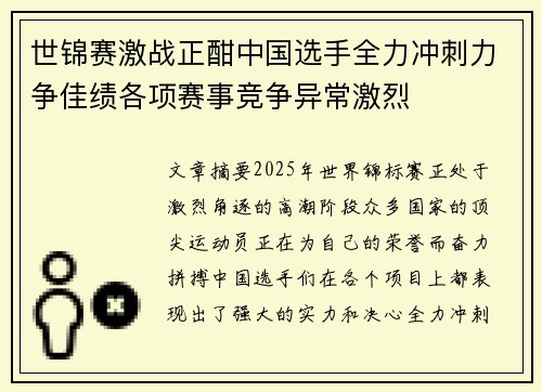 世锦赛激战正酣中国选手全力冲刺力争佳绩各项赛事竞争异常激烈