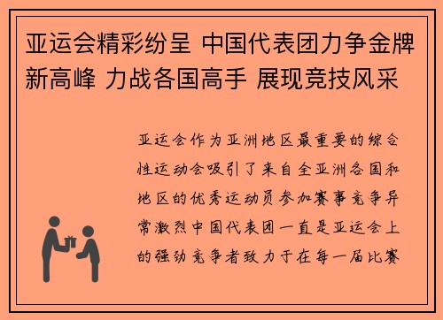 亚运会精彩纷呈 中国代表团力争金牌新高峰 力战各国高手 展现竞技风采