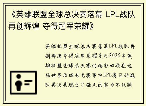 《英雄联盟全球总决赛落幕 LPL战队再创辉煌 夺得冠军荣耀》