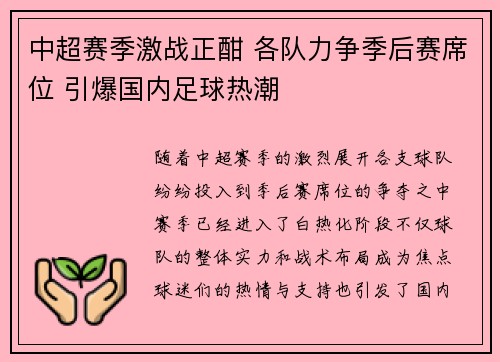 中超赛季激战正酣 各队力争季后赛席位 引爆国内足球热潮